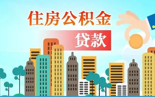 龙口漯河商贷转公积金贷款条件（漯河市住房公积金贷款条件）